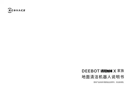 科沃斯 地宝 DEEBOT MATE X 扫地机器人 使用说明书
