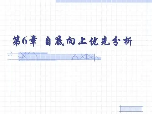 第6章 自底向上优先分析(10月14日修改)