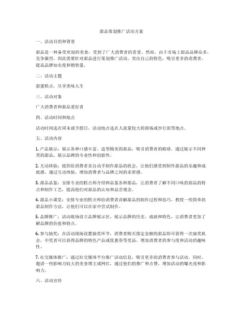 甜品策划推广活动方案