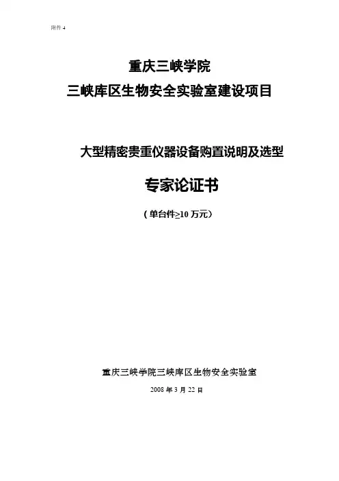 大型精密贵重仪器设备专家论证报告