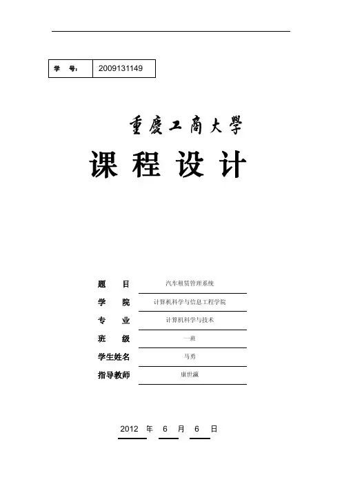 数据库课程设计汽车租赁系统