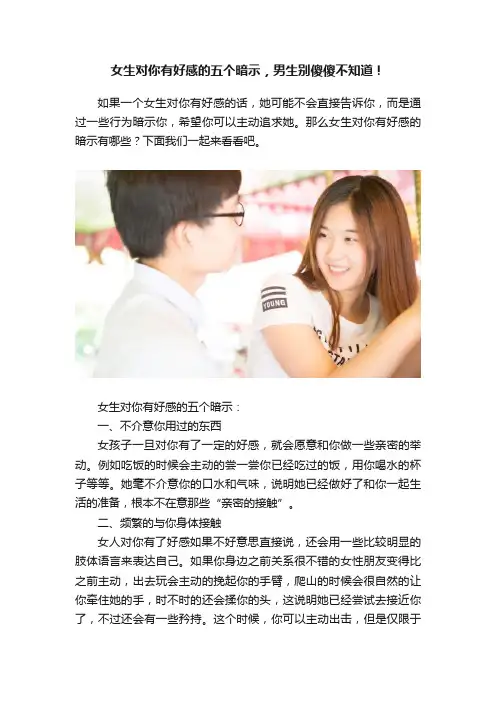 女生对你有好感的五个暗示，男生别傻傻不知道！