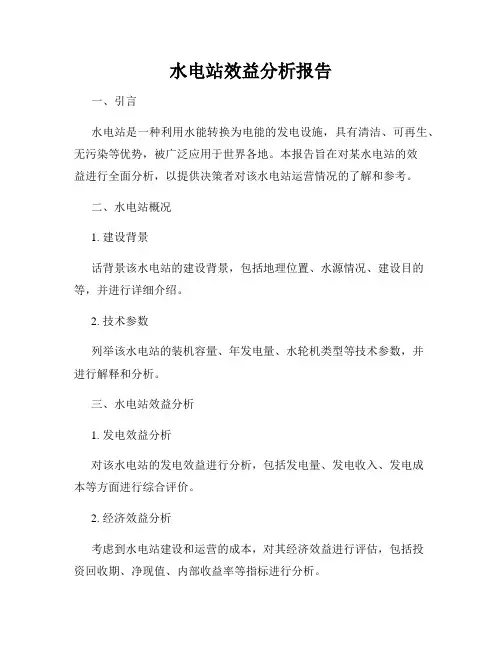 水电站效益分析报告