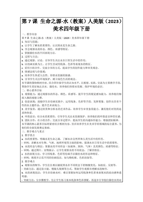 第7课生命之源-水(教案)人美版(2023)美术四年级下册