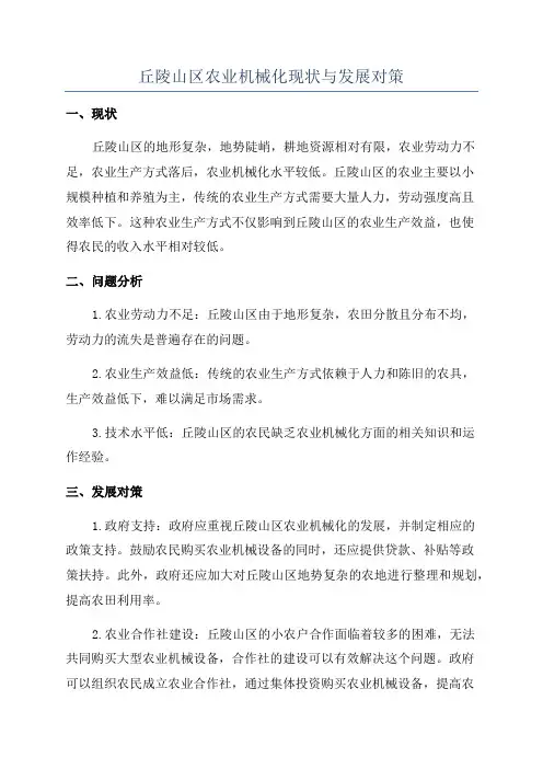 丘陵山区农业机械化现状与发展对策