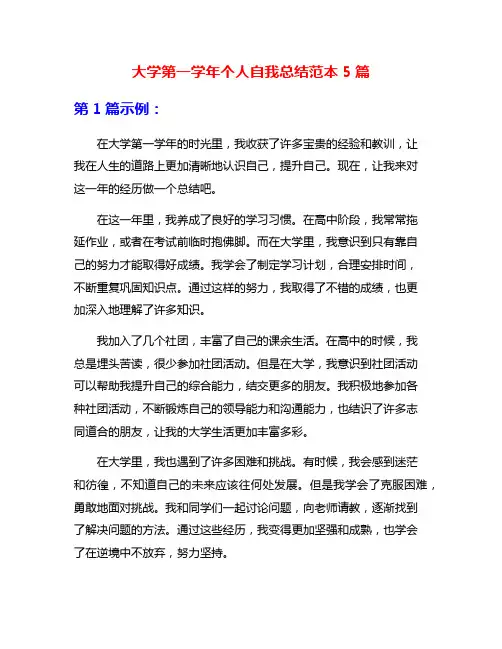 大学第一学年个人自我总结范本5篇