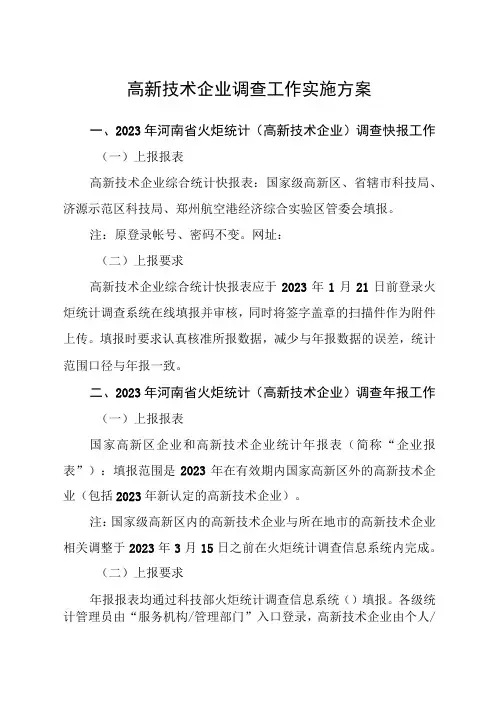 高新技术企业调查工作实施方案