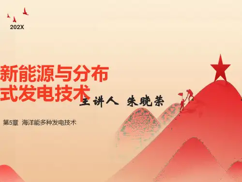 海洋能多种发电技术