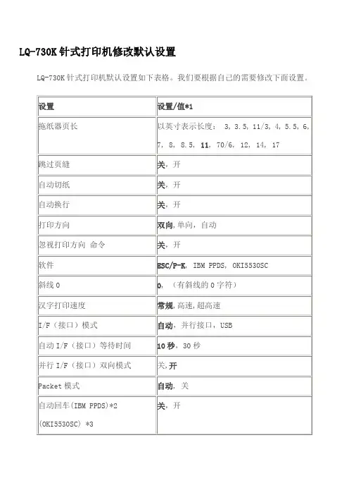 LQ-730K针式打印机修改默认设置