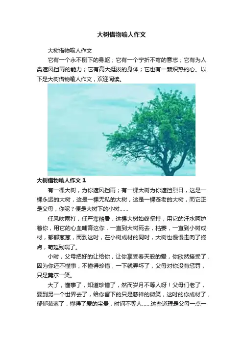 大树借物喻人作文