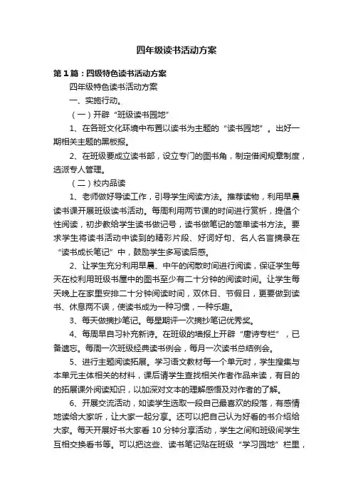 四年级读书活动方案