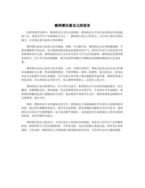 教师要注意自己的语言