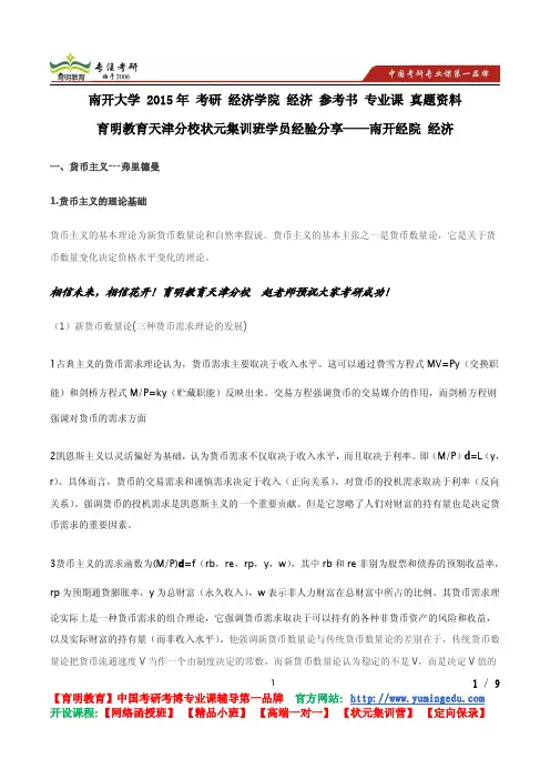 南开大学 2015年 考研 经济学院 经济 参考书 专业课 内部资料 真题解析