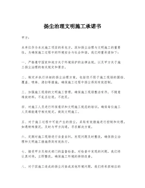 扬尘治理文明施工承诺书