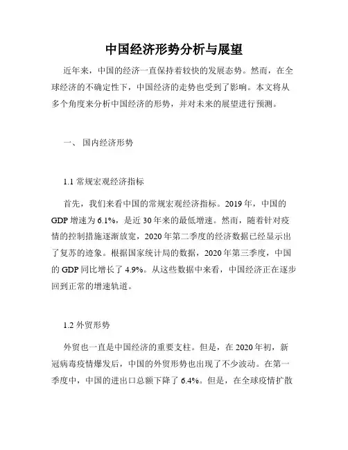 中国经济形势分析与展望