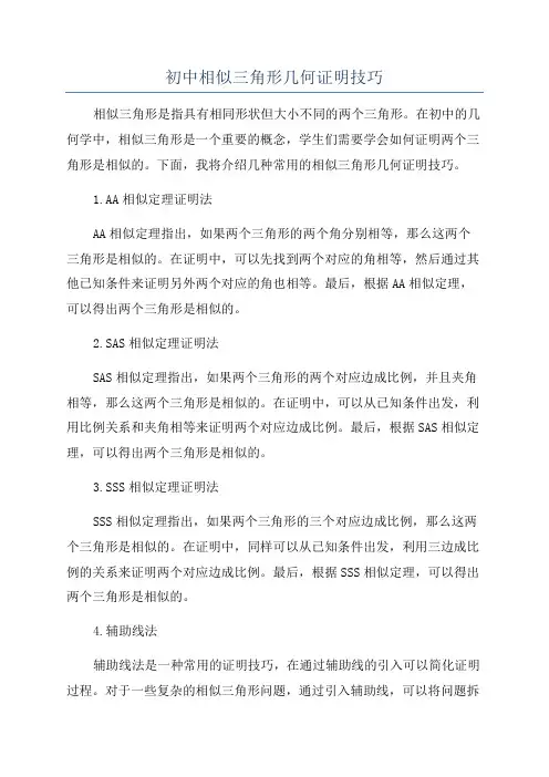 初中相似三角形几何证明技巧