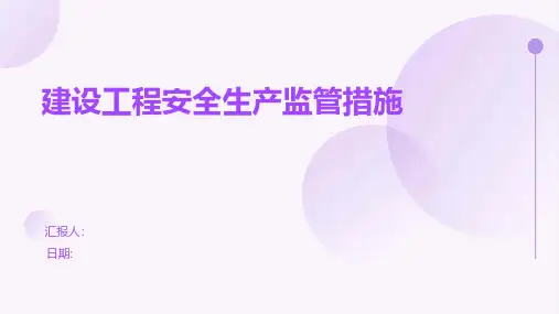 建设工程安全生产监管措施