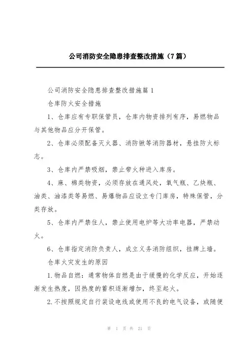 公司消防安全隐患排查整改措施(7篇)