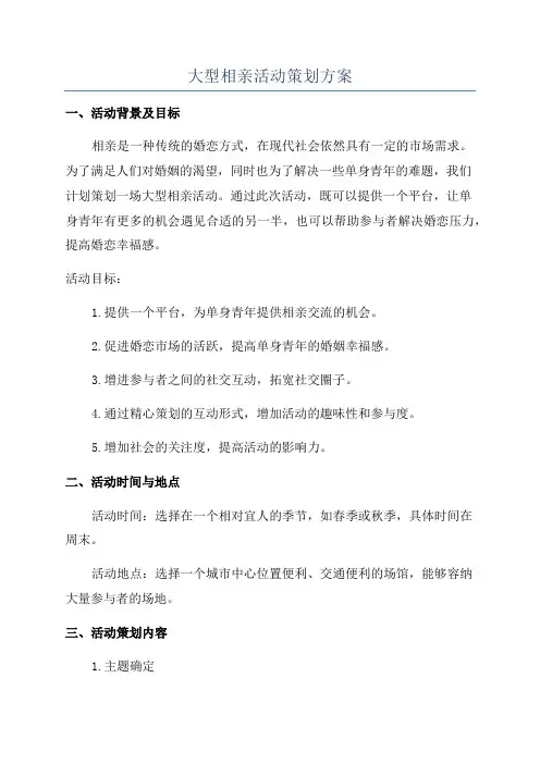 大型相亲活动策划方案
