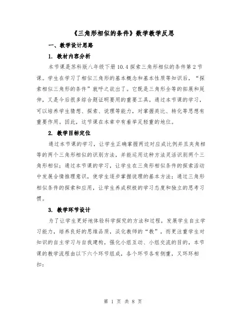 《三角形相似的条件》数学教学反思(二篇)