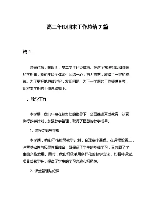 高二年段期末工作总结7篇
