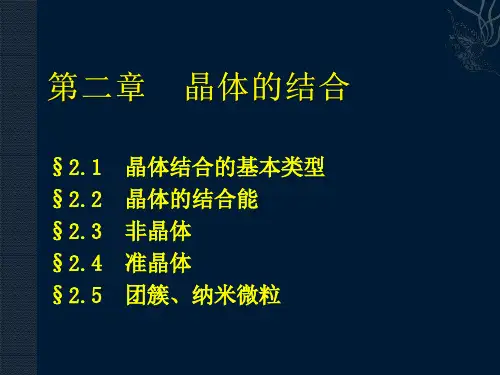 第二章 晶体的结合
