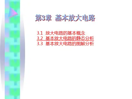 基本放大电路的静态分析