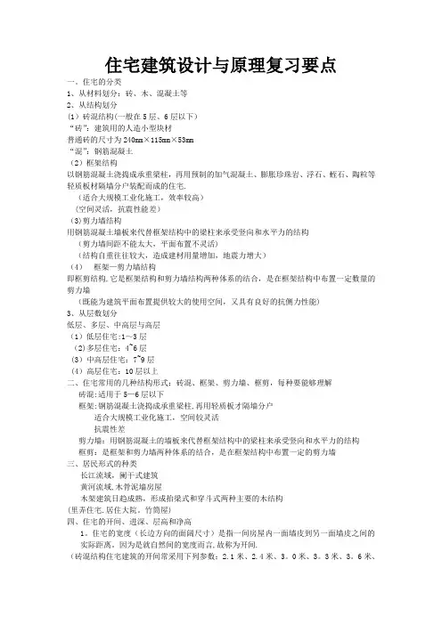 住宅建筑设计与原理复习要点