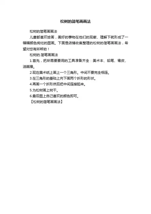 松树的简笔画画法