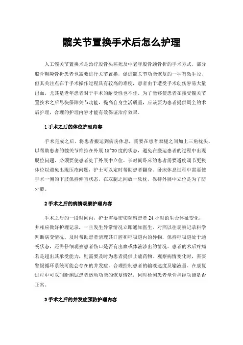 髋关节置换手术后怎么护理