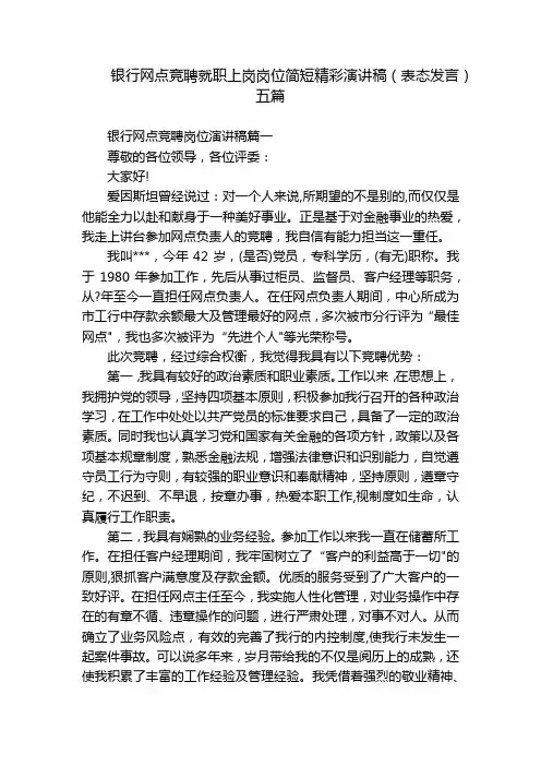 银行网点竞聘就职上岗岗位简短精彩演讲稿(表态发言)五篇