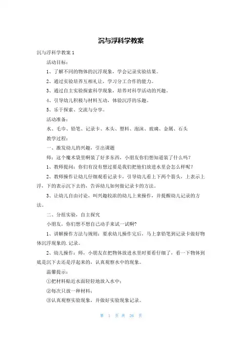 沉与浮科学教案