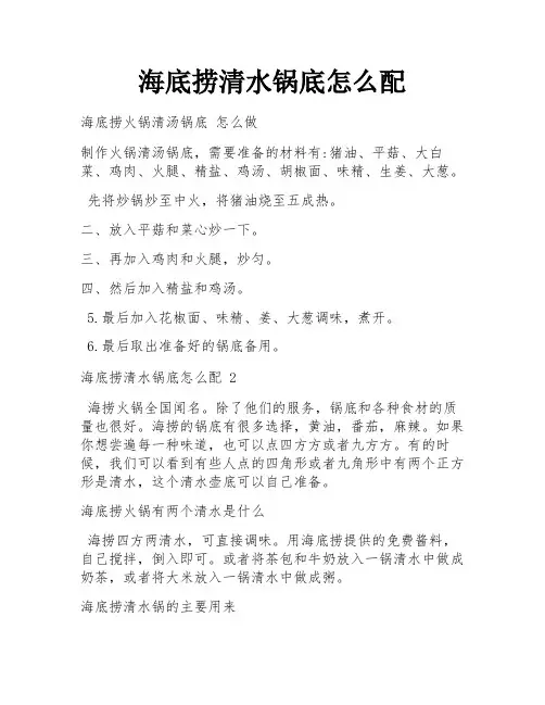 海底捞清水锅底怎么配