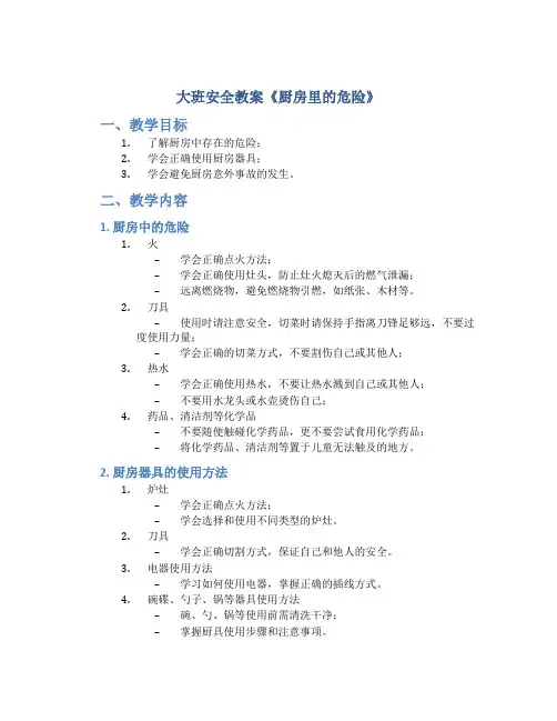 大班安全教案《厨房里的危险》