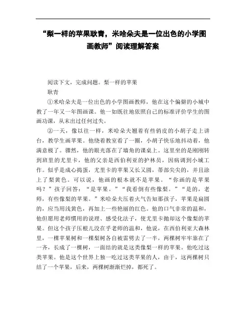 《梨一样的苹果耿青_米哈朵夫是一位出色的小学图画教师》阅读理解答案