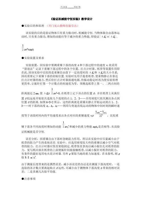验证机械能守恒实验教学设计