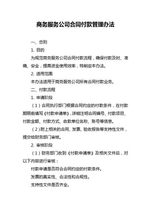 商务服务公司合同付款管理办法