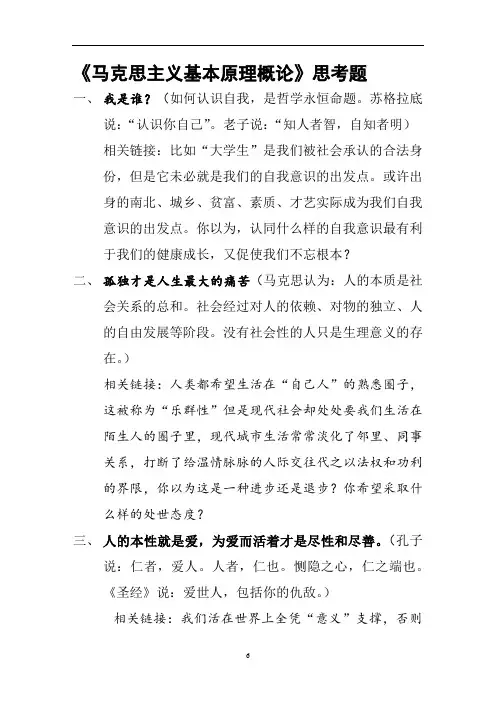 【精选】《马克思主义基本原理概论》 思考题