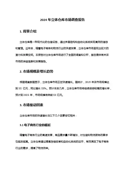 2024年立体仓库市场调查报告
