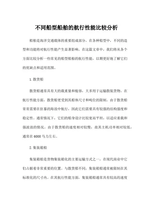 不同船型船舶的航行性能比较分析