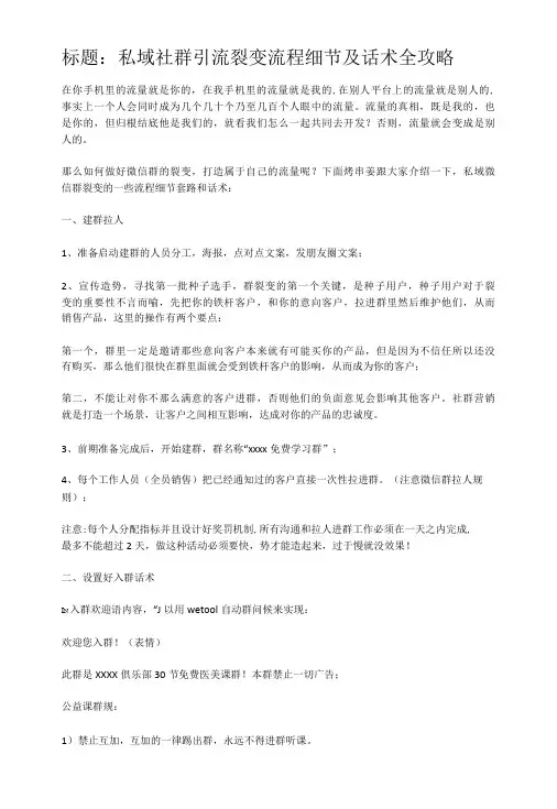 【私域运营技巧】第六课：私域社群引流裂变流程细节及话术全攻略_市场营销策划2022_私域运营技巧全套