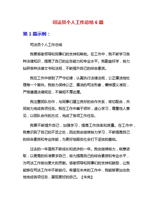 司法员个人工作总结6篇