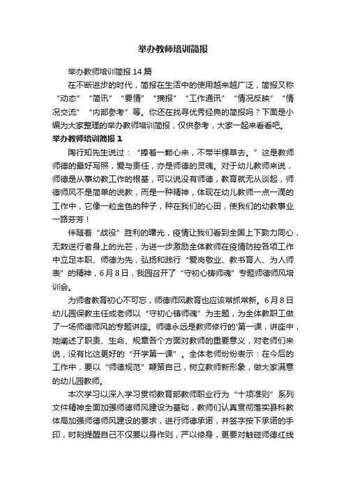 举办教师培训简报