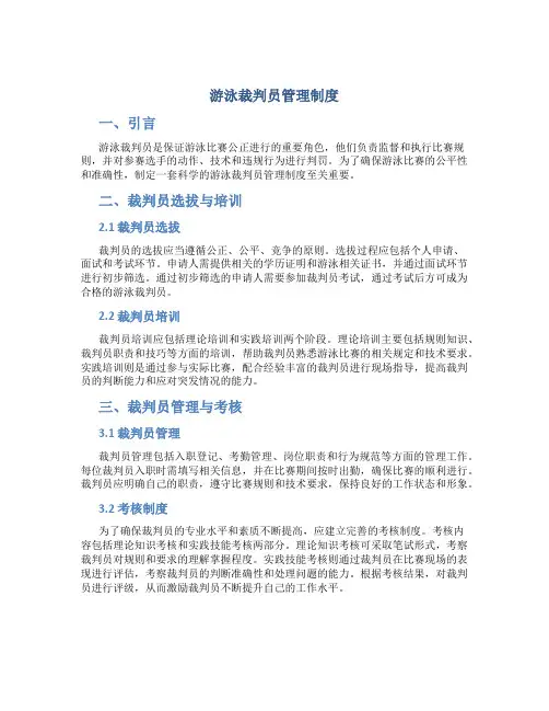 游泳裁判员管理制度