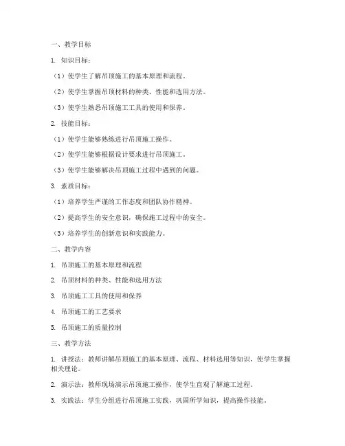 吊顶施工教学设计方案