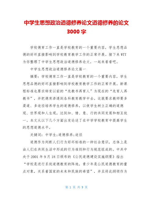 中学生思想政治道德修养论文道德修养的论文3000字