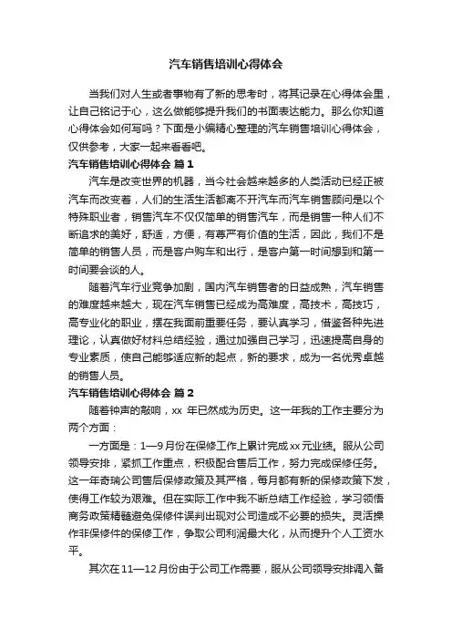 汽车销售培训心得体会（通用14篇）