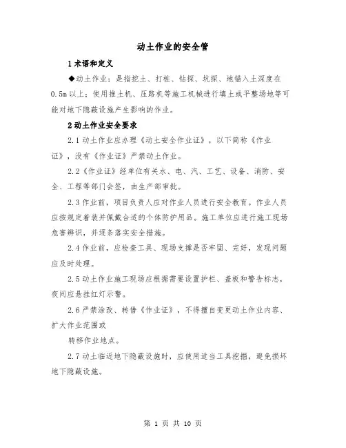 动土作业的安全管（三篇）