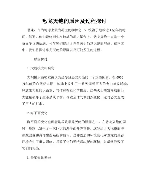 恐龙灭绝的原因及过程探讨