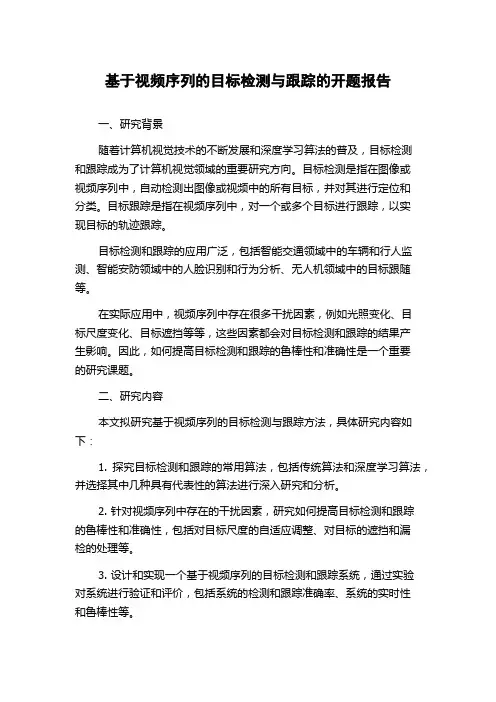 基于视频序列的目标检测与跟踪的开题报告